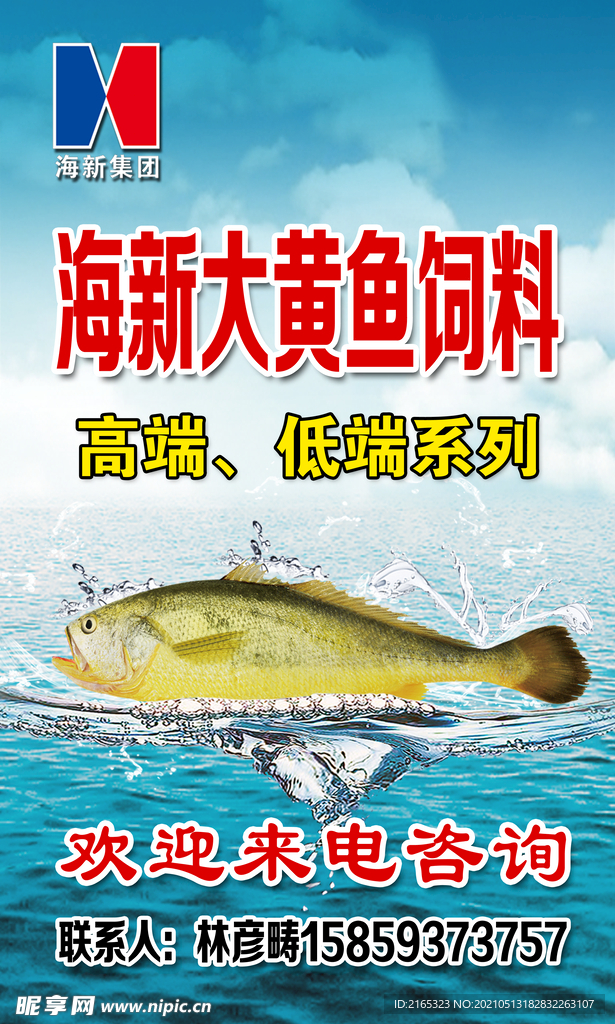 海新大黄鱼饲料海报