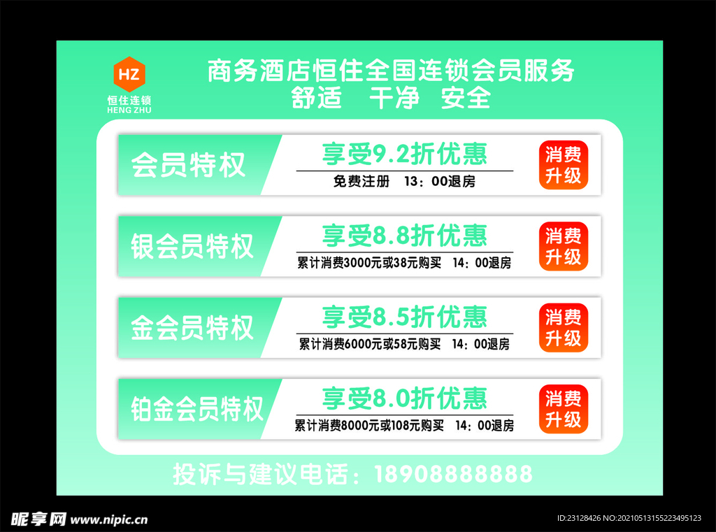 恒住全国连锁会员服务