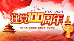 建党100周年