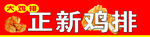 高清大鸡排