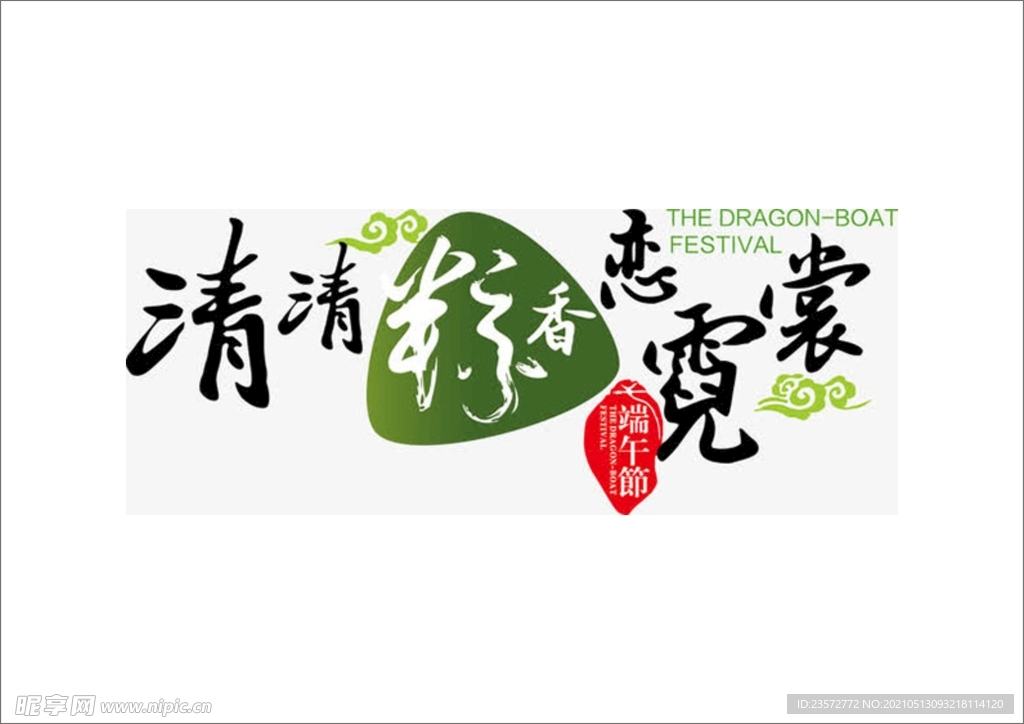 端午节矢量素材