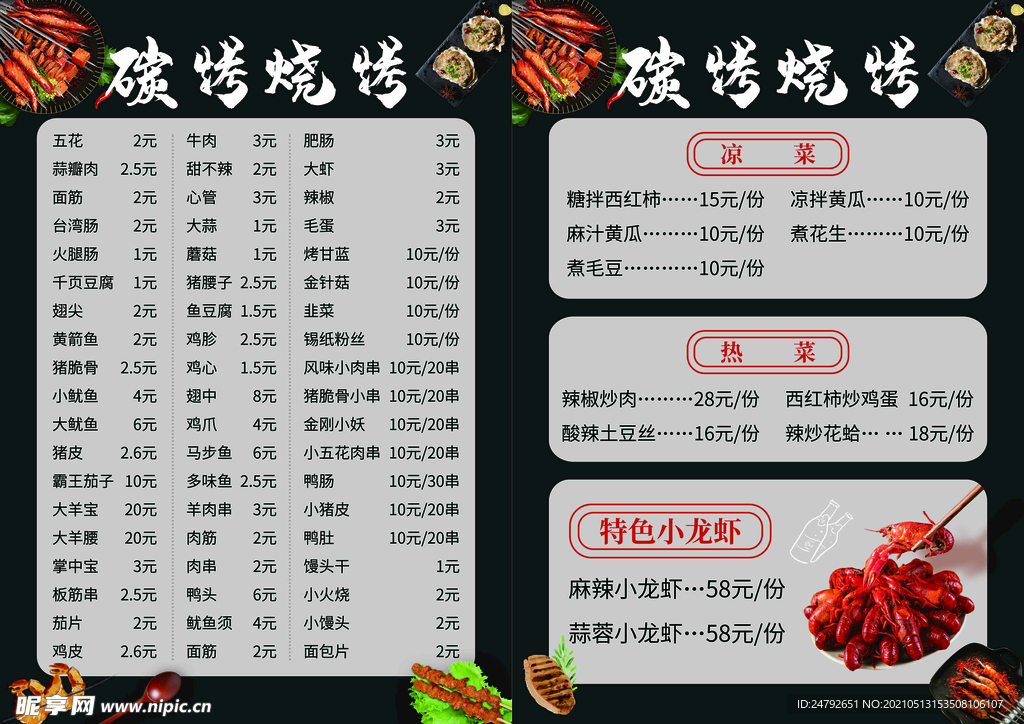 烧烤菜单