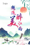 邂逅醉美江南