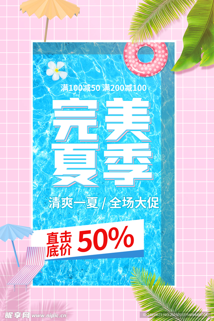 夏季促销海报
