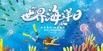 世界海洋日