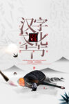 汉字文化