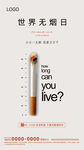 世界无烟日海报设计