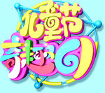 儿童节文字  