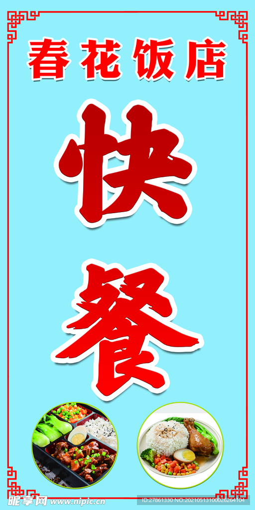 快餐