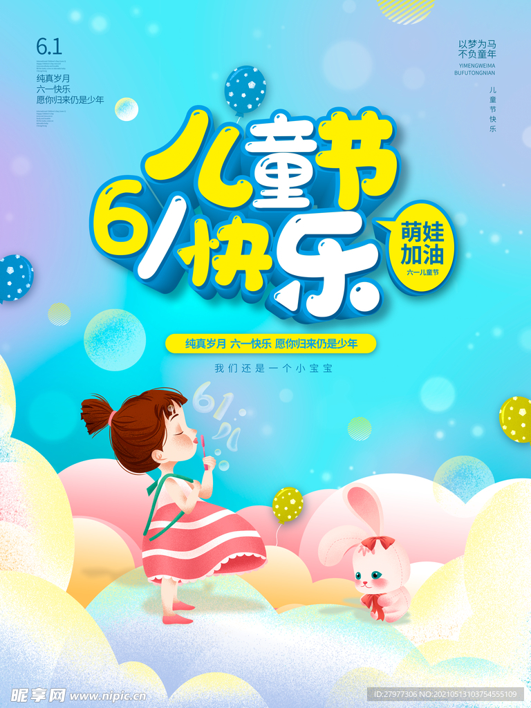 六一儿童节快乐节日学校校园海报