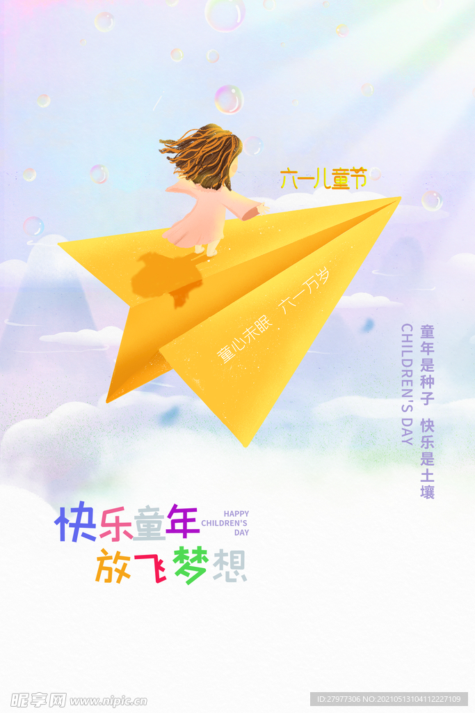 趣味意境风六一儿童节快乐宣传