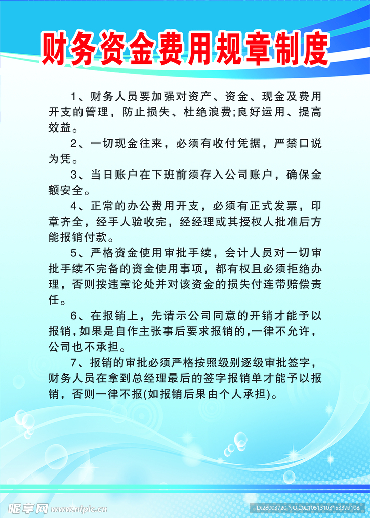 财务资金费用规章制度