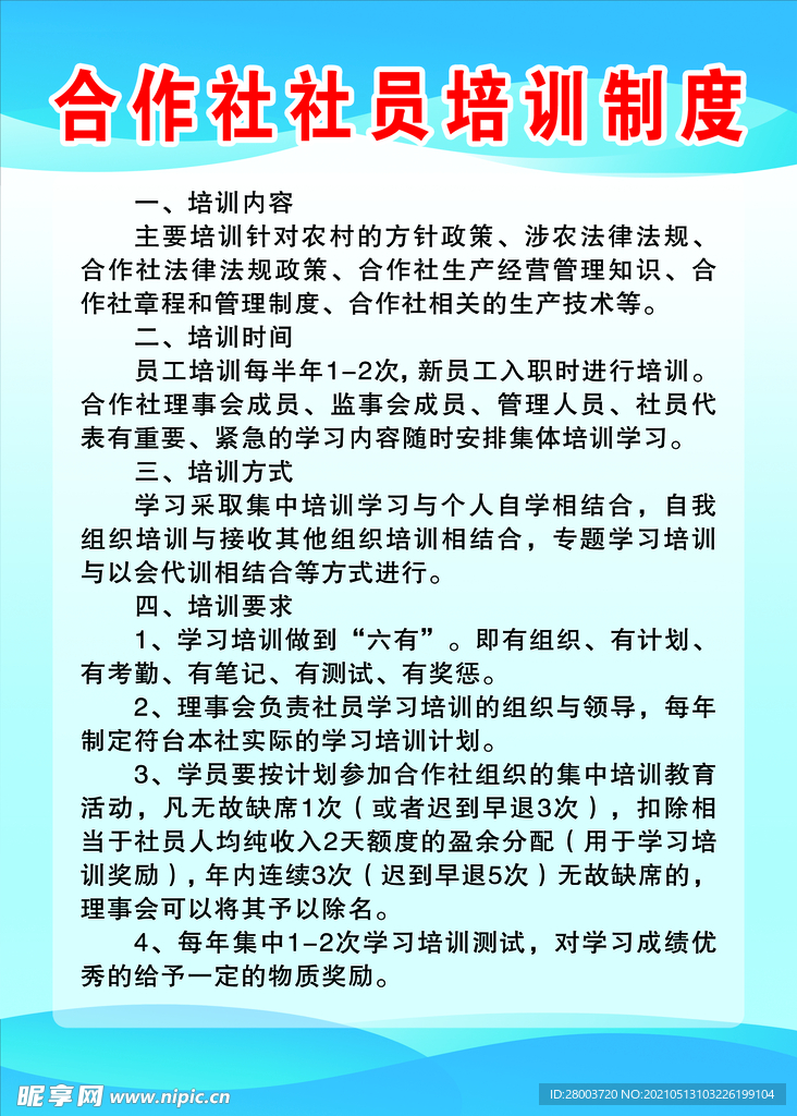 合作社社员培训制度