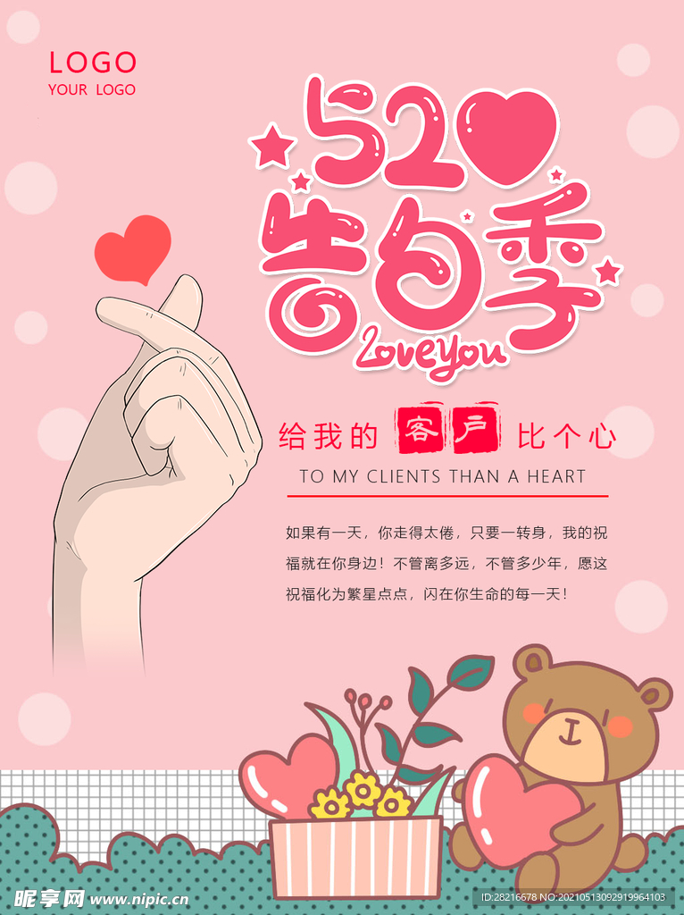 520给客户告个白比心