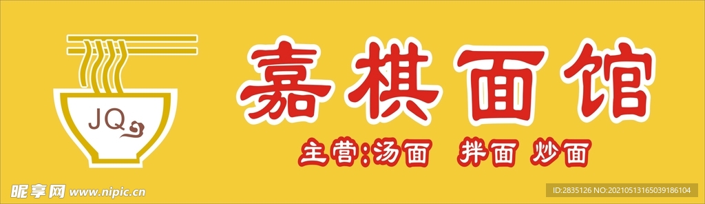 面馆招牌