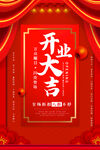 红色开业大吉海报