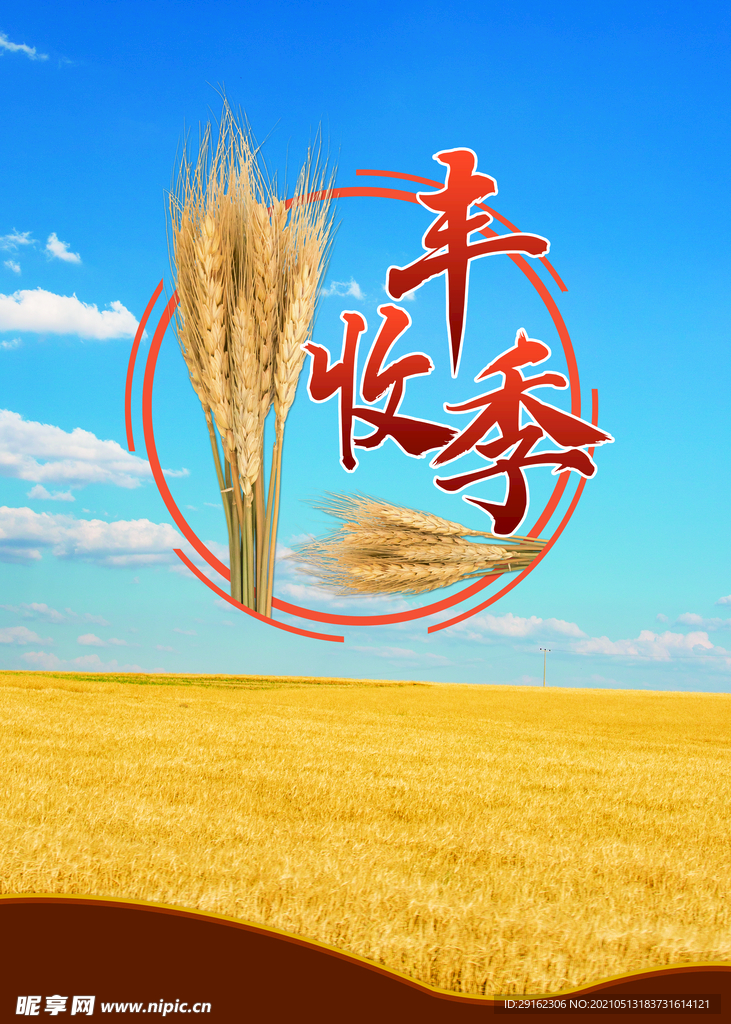 丰收季海报