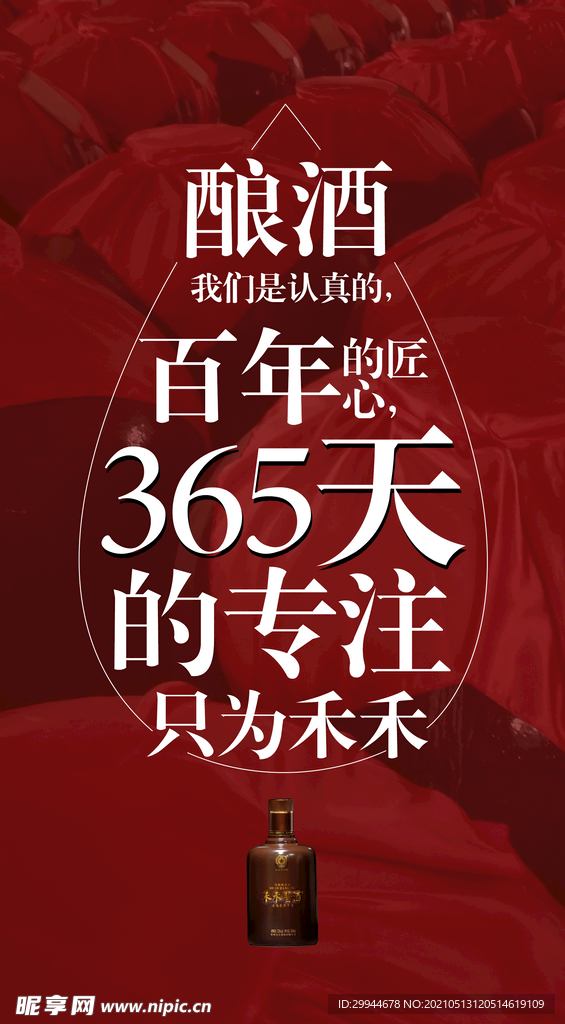酿酒 我们是认真的