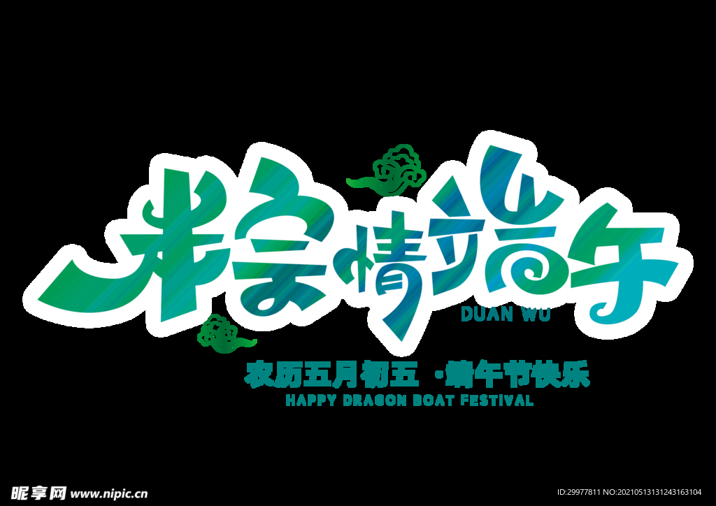 端午艺术字