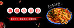 新疆炒米粉banner