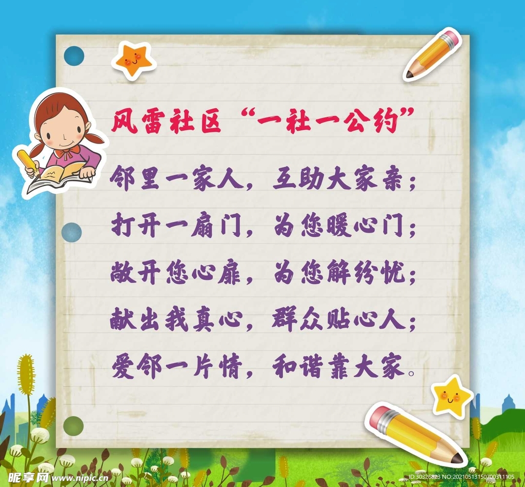 社区公约