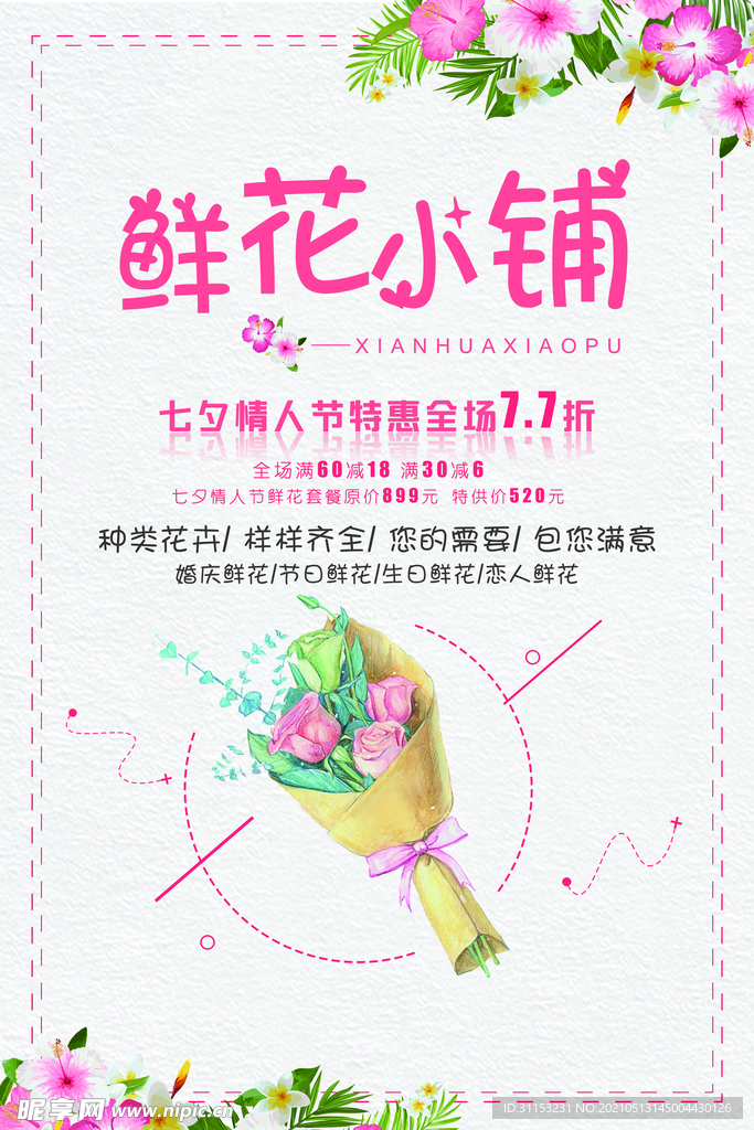 花店海报