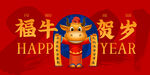 牛年大吉