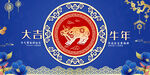牛年大吉