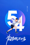 五四