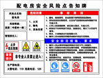 配电房安全风险点告知牌