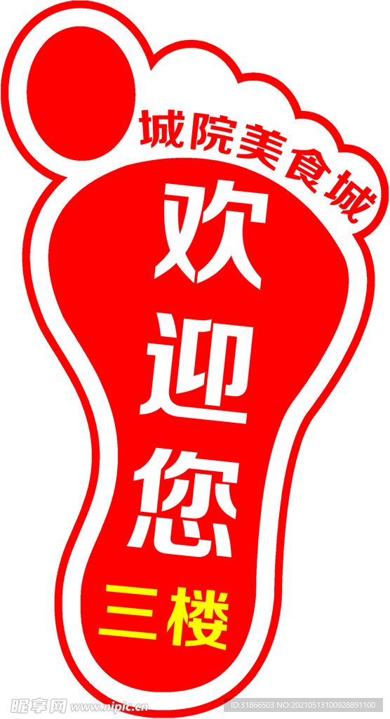 脚印指示牌