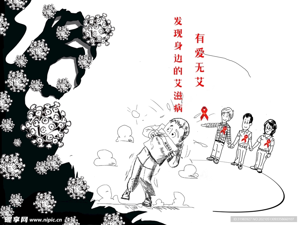 艾滋病宣传漫画