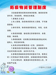 防疫物质管理制度