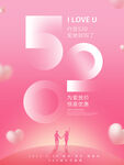 520表白日粉色浪漫促销活动图
