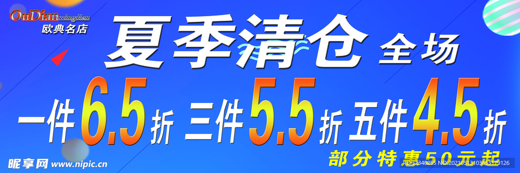 夏季清仓