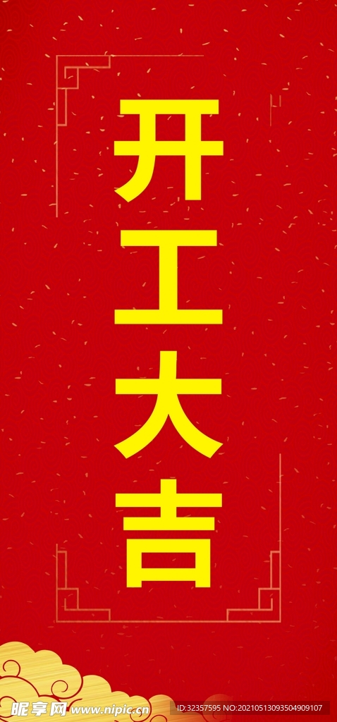 开工大吉 