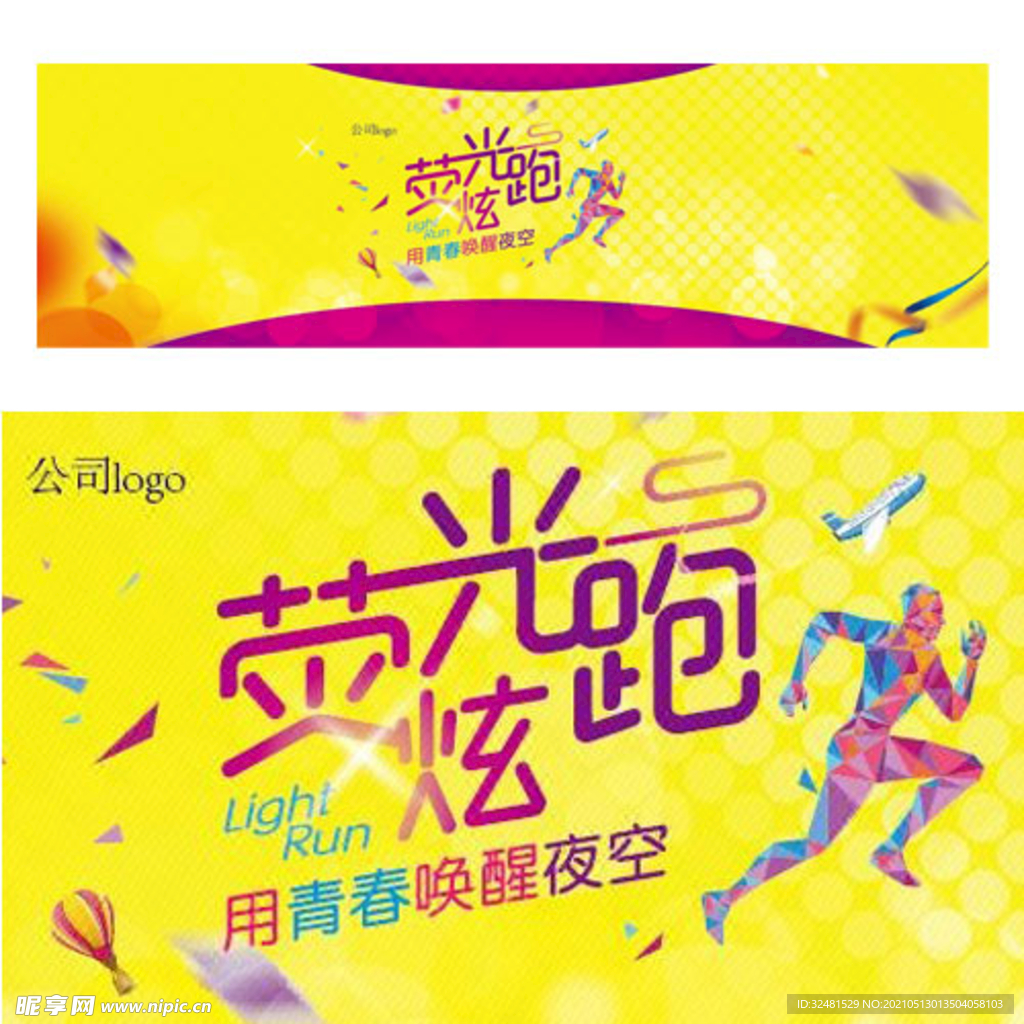 运动荧光跑 背景板