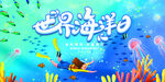 海洋世界