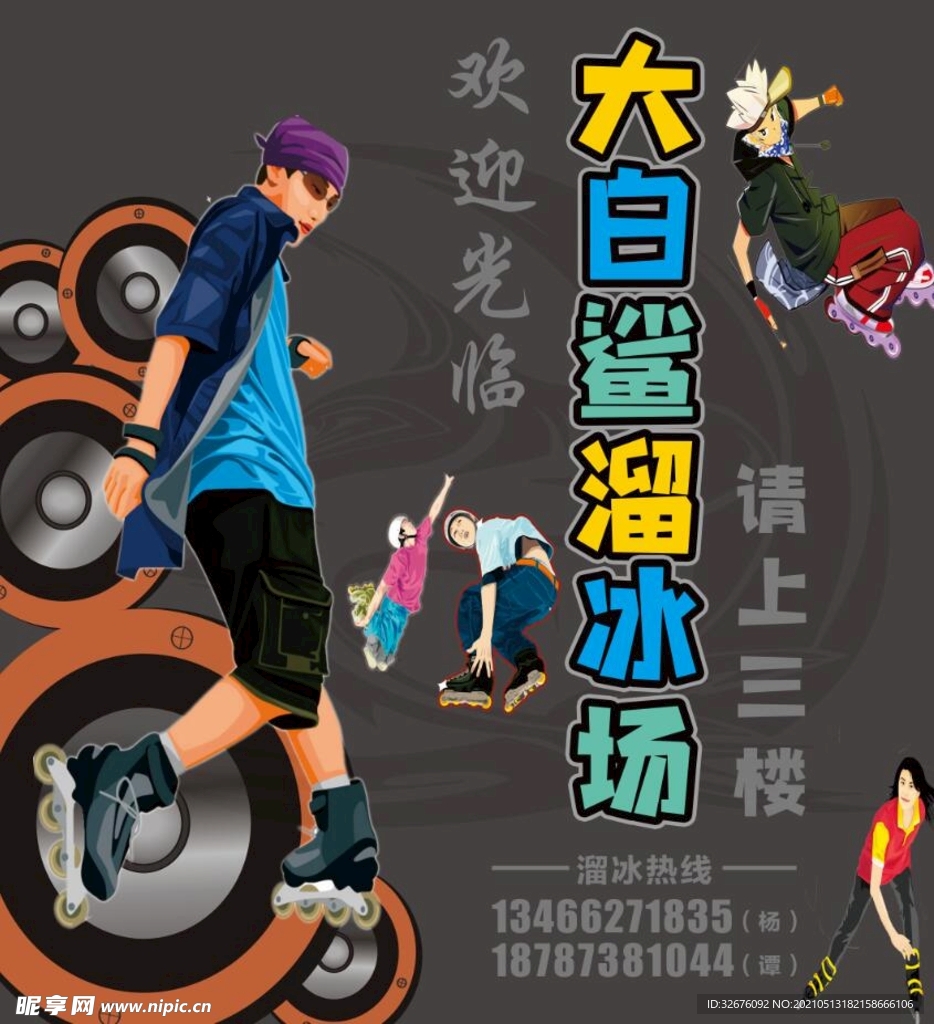 溜冰场宣传海报