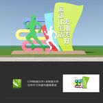 运动雕塑
