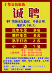 诚聘