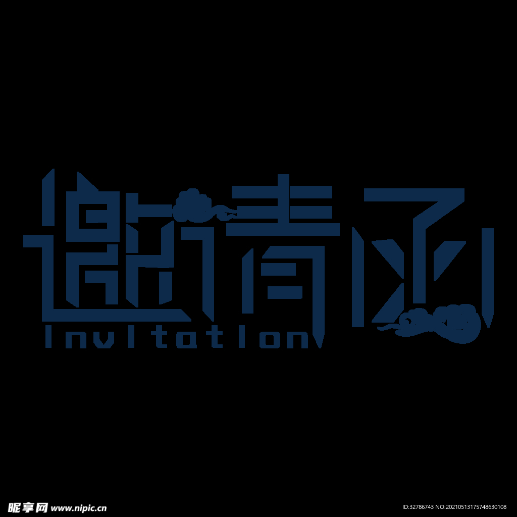 邀请函