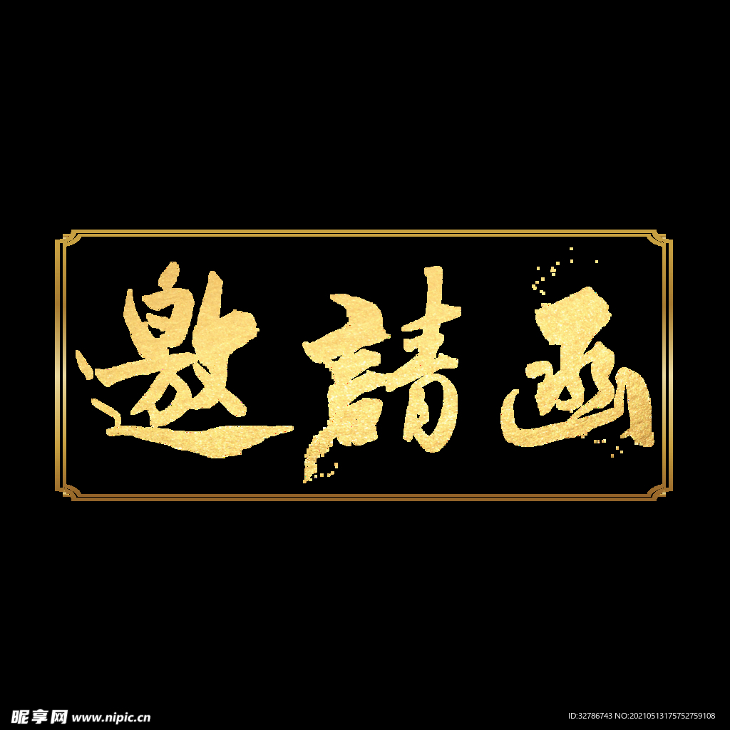 邀请函