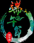 端午节标题字体设计素材