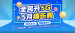 全民升级5G  5月嗨乐购主K