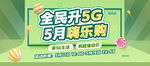 全民升5G 5月嗨乐购绿色版