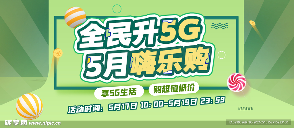 全民升5G 5月嗨乐购绿色版