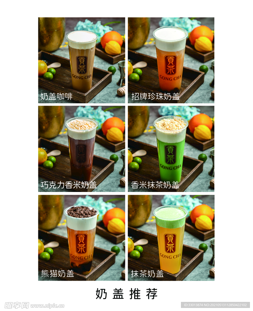 贡茶 奶茶奶盖