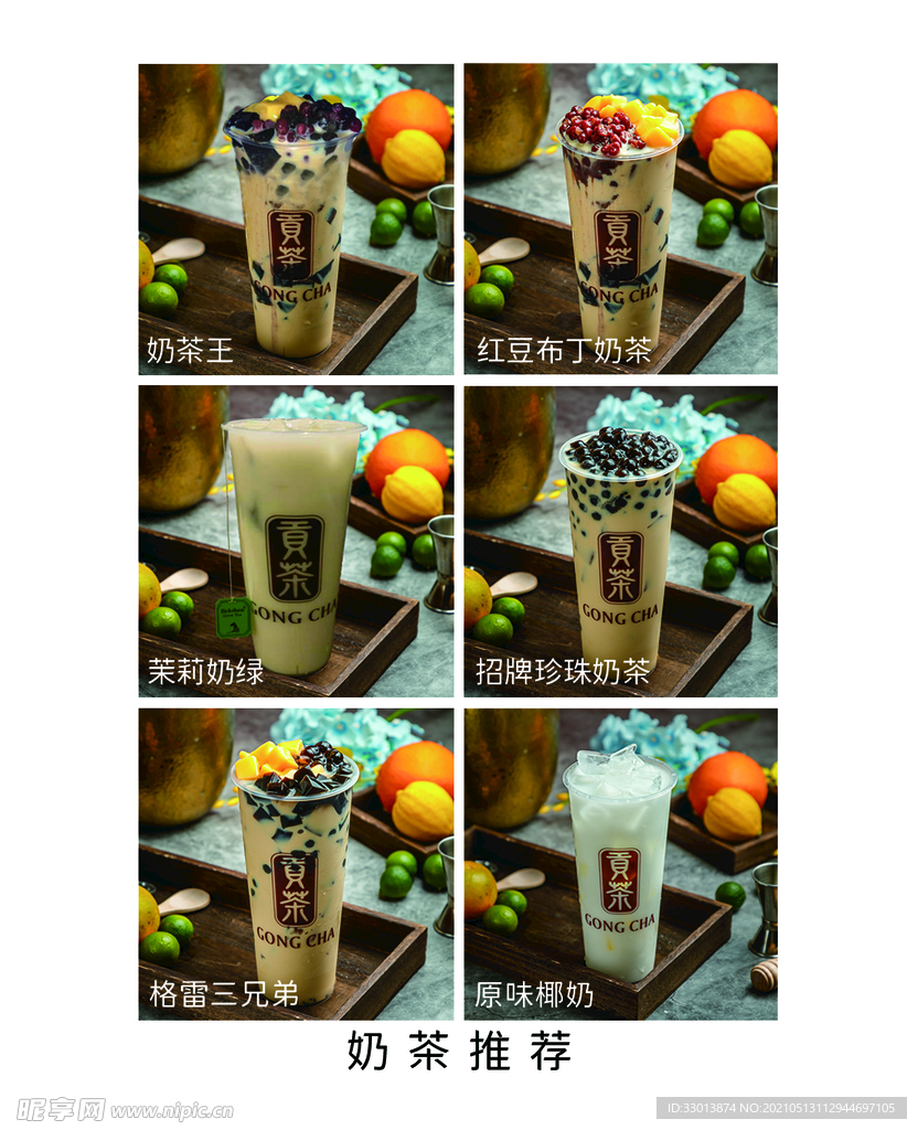 贡茶奶茶