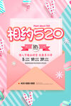 相约520情人节海报设计